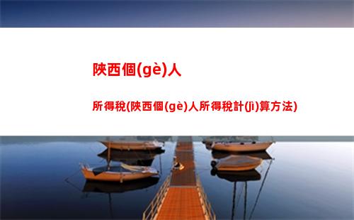 經(jīng)營所得個(gè)人所得稅定額(經(jīng)營所得個(gè)人所得稅怎么計(jì)算)