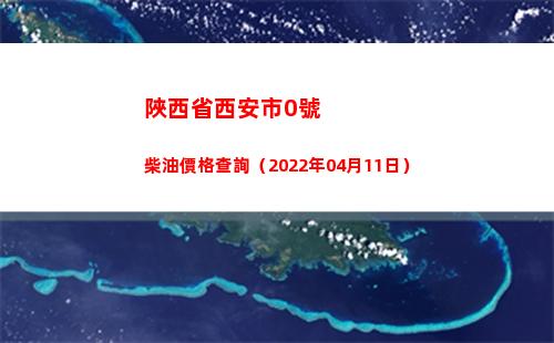 陜西省西安市0號柴油價格查詢（2022年04月11日）插圖
