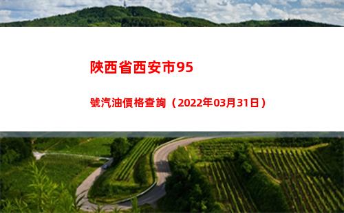 陜西省西安市95號汽油價格查詢（2022年03月31日）