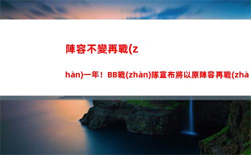 陣容不變再戰(zhàn)一年！BB戰(zhàn)隊宣布將以原陣容再戰(zhàn)新賽季插圖