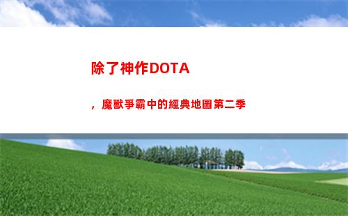 除了神作DOTA，魔獸爭霸中的經典地圖第二季