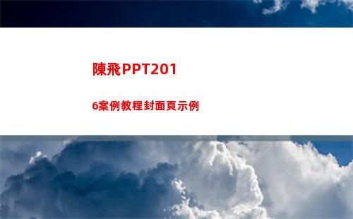 陳飛PPT2016案例教程封面頁示例(陳飛宇)
