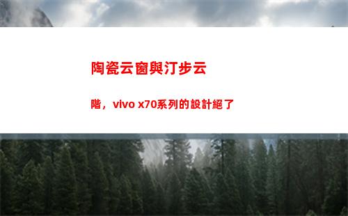 陶瓷云窗與汀步云階，vivo x70系列的安排絕了
