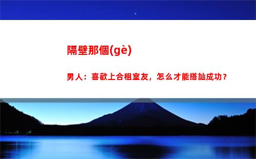 隔壁那個(gè)男人：喜歡上合租室友，怎么才能搭訕成功？(隔壁墳前的那個(gè)男人)