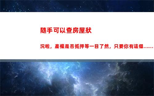 隨手可以查房屋狀況啦，產權是否抵押等一目了然，只要你有這個……