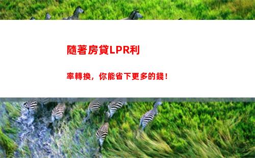 LPR大漲，貸款利率也跟著飚升！抓住最后一波低利率買房！