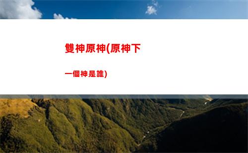 原神尋找梵米爾的畫(原神尋找梵米爾的畫筆)