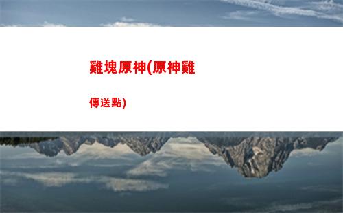 風笛原神(原神風笛譜子)
