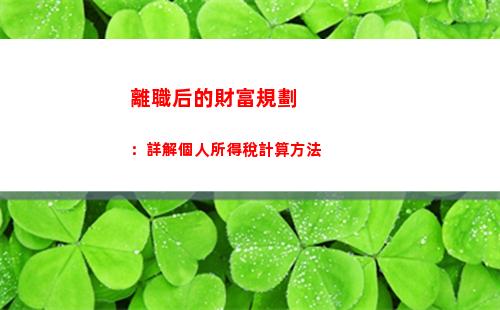 工資20000交多少個人所得稅(工資個稅計算公式)