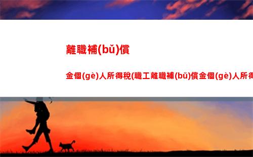 獎(jiǎng)勵(lì)個(gè)人個(gè)人所得稅(獎(jiǎng)勵(lì)給個(gè)人的資金 個(gè)人所得稅)