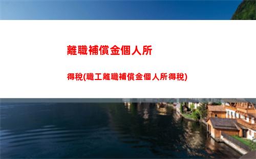 獎勵個人個人所得稅(獎勵給個人的資金 個人所得稅)