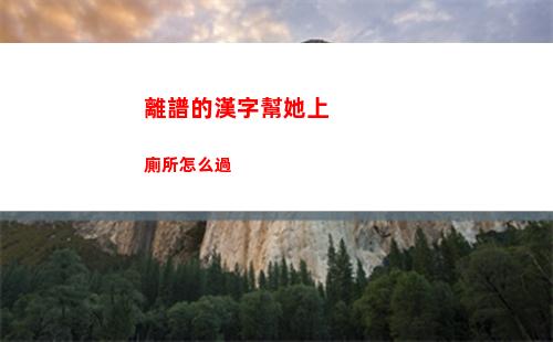 離譜的漢字幫她上廁所怎么過