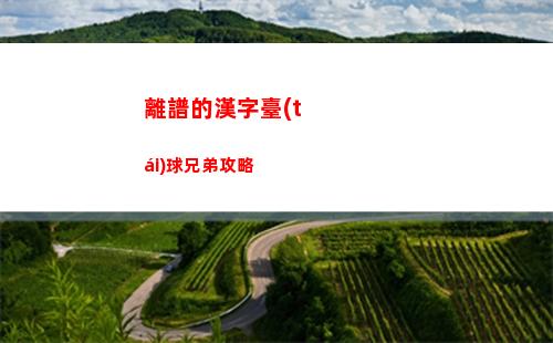 離譜的漢字臺(tái)球兄弟攻略