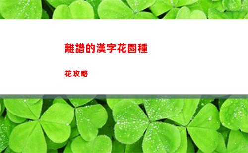 離譜的漢字花園種花攻略