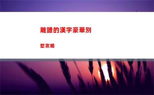 離譜的漢字豪華別墅攻略