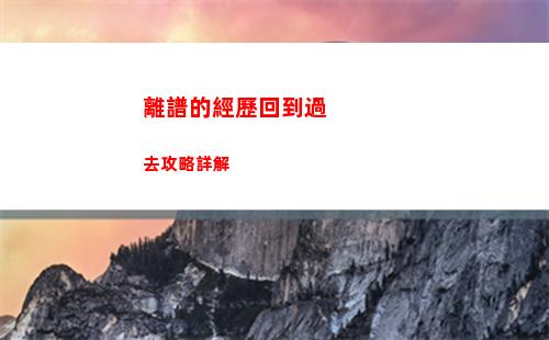 離譜的經歷回到過去攻略詳解