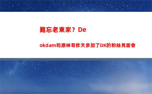 難忘老東家？Deokdam和原神哥昨天參加了DK的粉絲見面會