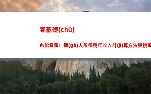 最簡(jiǎn)單易懂的個(gè)人所得稅計(jì)算方法，你需要知道！