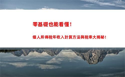 最簡單易懂的個人所得稅計算方法，你需要知道！