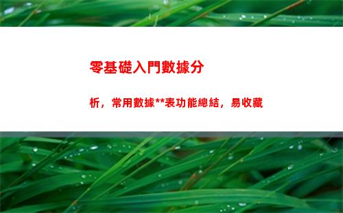 零基礎入門數據分析，常用數據透視表功能總結，易收藏(零基礎成為數據分析師)