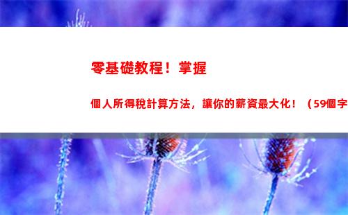 偶然所得個人所得稅20%(偶然所得個人所得稅計算)