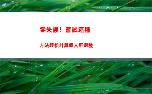有錢租房別忘了交稅！租房個人所得稅計算方法大揭秘！