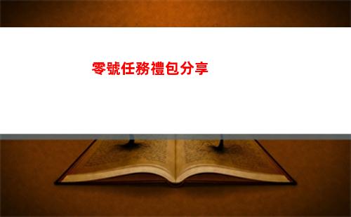 零號任務禮包分享