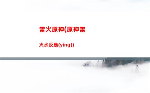 清新原神(原神清新路線)