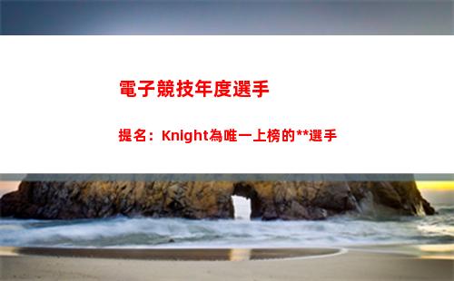 電子競技年度選手提名：Knight為唯一上榜的中國選手