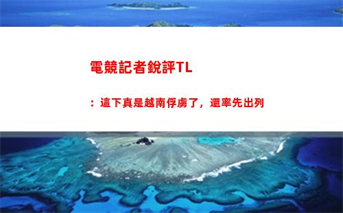 電競記者銳評TL：這下真是越南俘虜了，還率先出列
