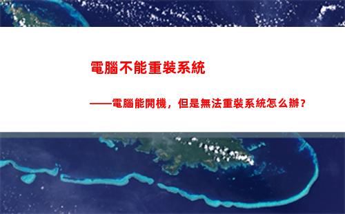 電腦不能重裝系統——電腦能開機，但是無法重裝系統怎么辦？(電腦進不了系統怎么重裝系統)