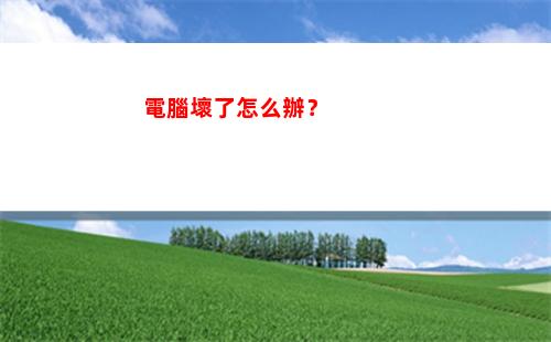 電腦壞了怎么辦？(電腦主機壞了怎么辦)
