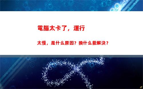 電腦太卡了，運行太慢，是什么原因？換什么能解決？(電腦運行ae太卡怎么辦)