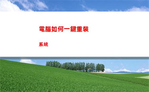 電腦如何一鍵重裝系統(電腦如何一鍵重裝系統win11)