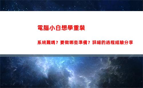 電腦小白想學重裝系統難嗎？要做哪些準備？詳細的過程經驗分享(小白電腦系統一鍵重裝下載)