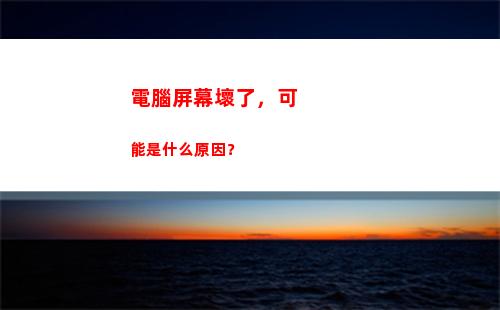 電腦屏幕壞了，可能是什么原因？(電腦屏幕壞了可以接電視機嗎)
