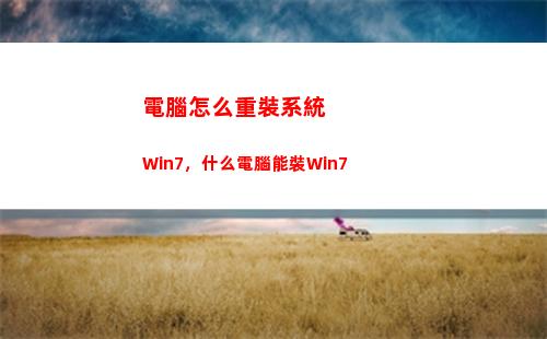 電腦怎么重裝系統Win7，什么電腦能裝Win7(電腦怎么重裝系統不用u盤)