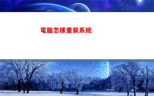 電腦怎樣重裝系統(開不了機的電腦怎么重裝系統)