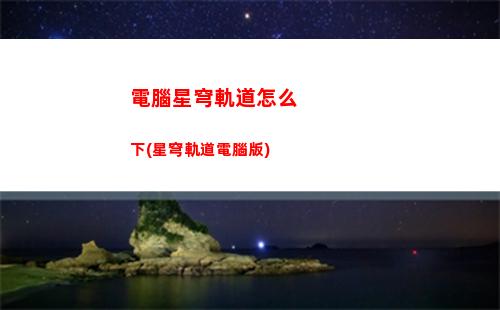 鐵穹軌道最強四星(星穹軌道四星角色排行)