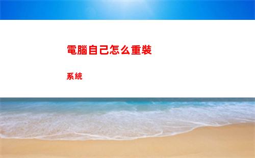電腦自己怎么重裝系統(電腦自己怎么重裝電腦)