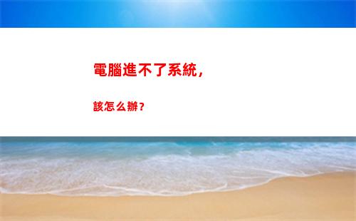 電腦進不了系統，該怎么辦？(電腦進不了系統停留在bios界面)插圖