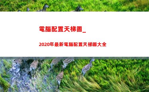 電腦配置天梯圖_2020年最新電腦配置天梯圖大全(電腦配置天梯圖2022)