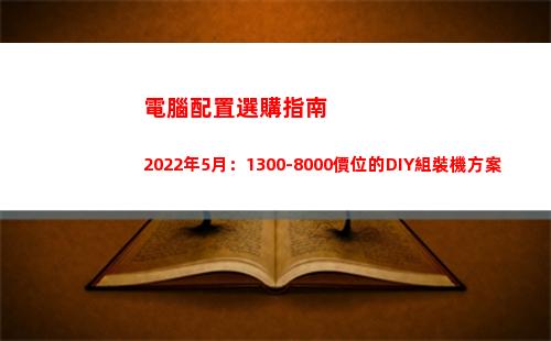 電腦配置選購指南2022年5月：1300-8000價位的DIY組裝機方案