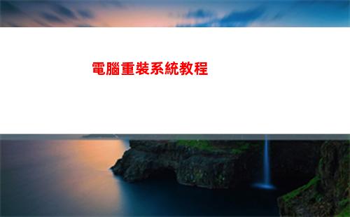 電腦重裝系統教程(手機給電腦重裝系統教程)