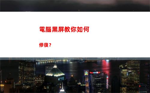 電腦黑屏教你如何修復？(電腦如何設置不黑屏)