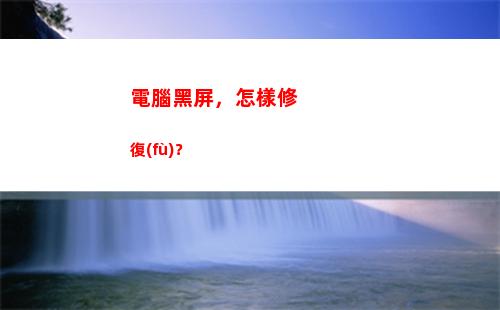 電腦黑屏，怎樣修復(fù)？(怎樣設(shè)置電腦不黑屏待機)