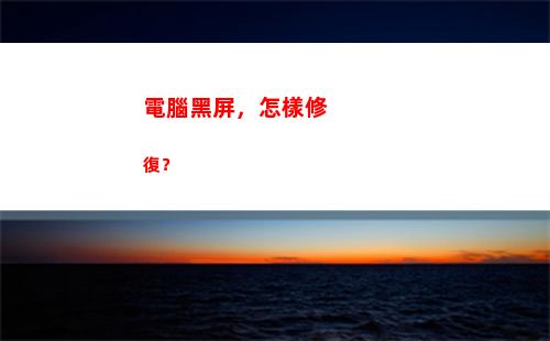 電腦黑屏，怎樣修復？(怎樣設置電腦不黑屏待機)