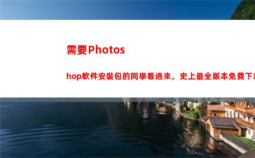 需要Photoshop軟件安裝包的同學看過來，史上最全版本免費下載(需要除以才能得到每秒傳輸的字節數)