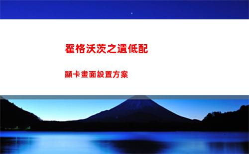 霍格沃茨之遺低配顯卡畫面設置方案