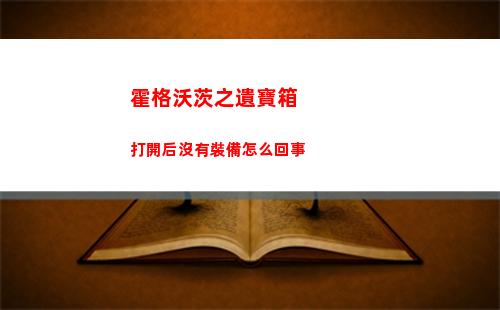 霍格沃茨之遺寶箱打開后沒有裝備怎么回事